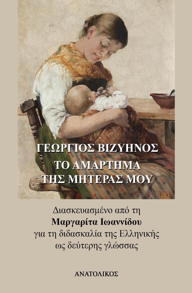ΤΟ ΑΜΑΡΤΗΜΑ ΤΗΣ ΜΗΤΕΡΑΣ ΜΟΥ