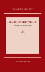 ΔΗΜΗΤΡΗΣ ΔΗΜΗΤΡΙΑΔΗΣ: ΤΟ ΘΕΑΤΡΟ ΤΟΥ ΑΝΘΡΩΠΙΣΜΟΥ