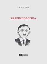 ΣΚΑΡΙΜΠΟΛΟΓΙΚΑ