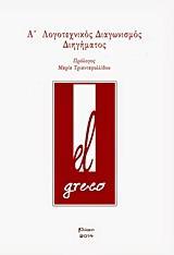 EL GRECO, Α΄ΛΟΓΟΤΕΧΝΙΚΟΣ ΔΙΑΓΩΝΙΣΜΟΣ ΔΙΗΓΗΜΑΤΟΣ