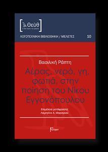 ΑΕΡΑΣ, ΝΕΡΟ, ΓΗ, ΦΩΤΙΑ, ΣΤΗΝ ΠΟΙΗΣΗ ΤΟΥ ΝΙΚΟΥ ΕΓΓΟΝΟΠΟΥΛΟΥ