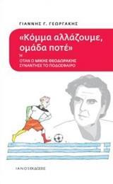 ΚΟΜΜΑ ΑΛΛΑΞΟΥΜΕ, ΟΜΑΔΑ ΠΟΤΕ