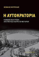 Η ΑΥΤΟΚΡΑΤΟΡΙΑ