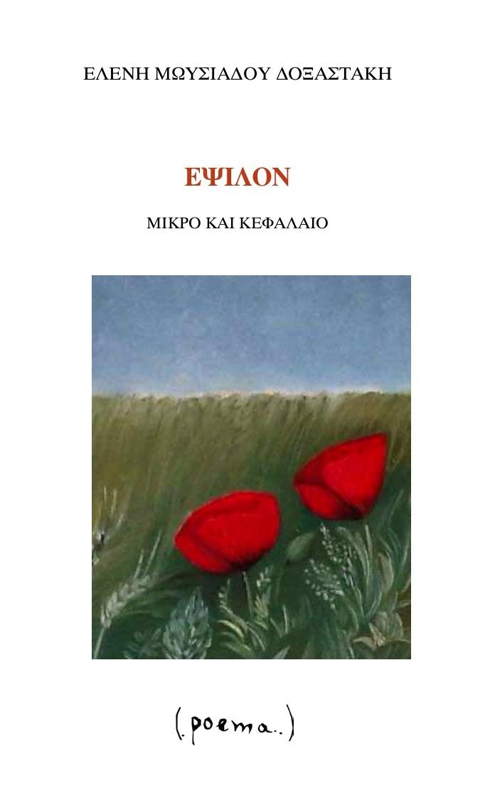 ΕΨΙΛΟΝ