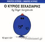 ΜΙΚΡΟΙ ΚΥΡΙΟΙ - ΜΙΚΡΕΣ ΚΥΡΙΕΣ (46): Ο ΚΥΡΙΟΣ ΞΕΧΑΣΙΑΡΗΣ