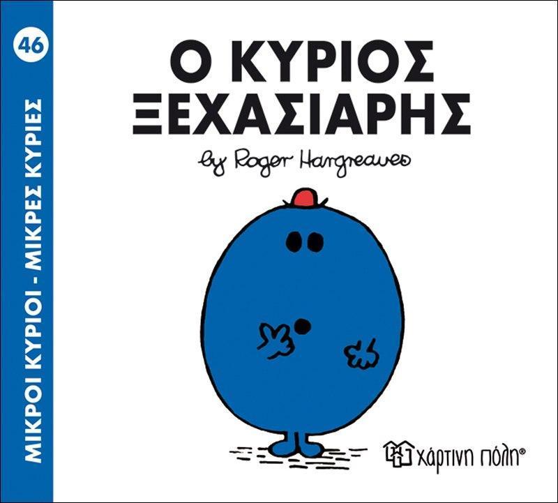 ΜΙΚΡΟΙ ΚΥΡΙΟΙ - ΜΙΚΡΕΣ ΚΥΡΙΕΣ (46): Ο ΚΥΡΙΟΣ ΞΕΧΑΣΙΑΡΗΣ