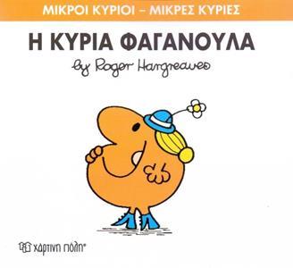 ΜΙΚΡΟΙ ΚΥΡΙΟΙ - ΜΙΚΡΕΣ ΚΥΡΙΕΣ (47): Η ΚΥΡΙΑ ΦΑΓΑΝΟΥΛΑ