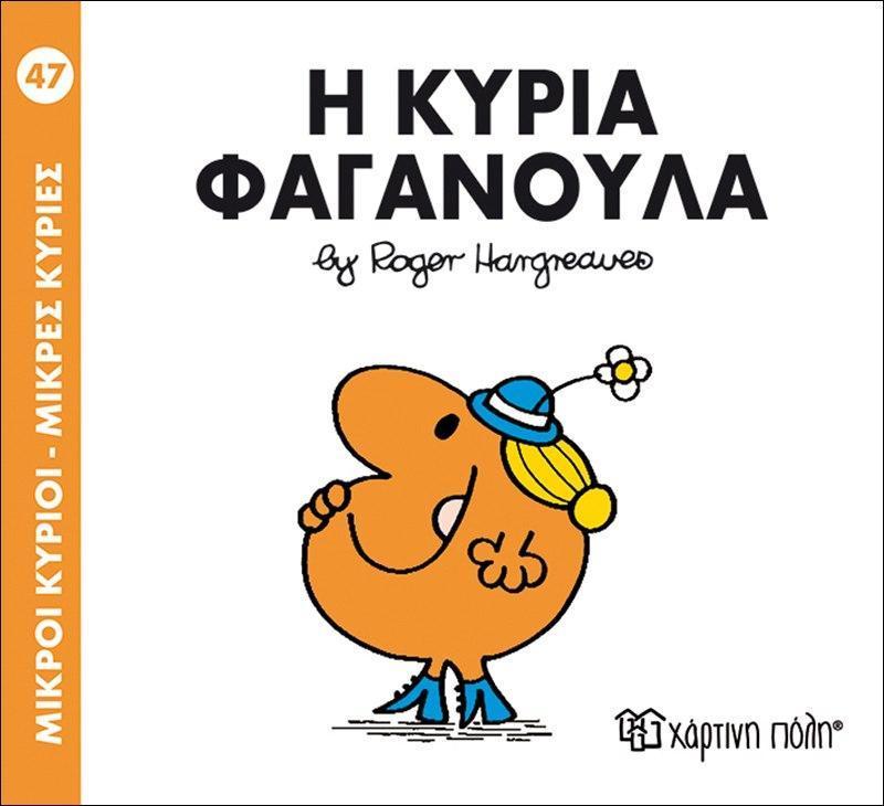 ΜΙΚΡΟΙ ΚΥΡΙΟΙ - ΜΙΚΡΕΣ ΚΥΡΙΕΣ (47): Η ΚΥΡΙΑ ΦΑΓΑΝΟΥΛΑ