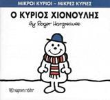 ΜΙΚΡΟΙ ΚΥΡΙΟΙ - ΜΙΚΡΕΣ ΚΥΡΙΕΣ (55): Ο ΚΥΡΙΟΣ ΧΙΟΝΟΥΛΗΣ