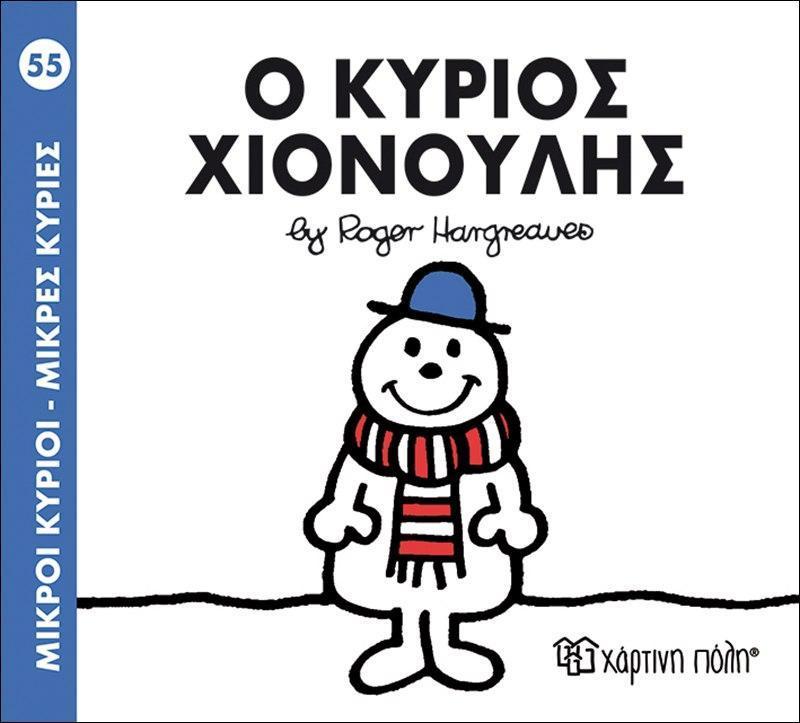 ΜΙΚΡΟΙ ΚΥΡΙΟΙ - ΜΙΚΡΕΣ ΚΥΡΙΕΣ (55): Ο ΚΥΡΙΟΣ ΧΙΟΝΟΥΛΗΣ