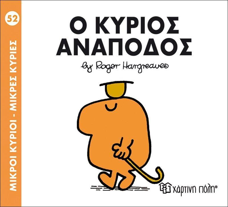 ΜΙΚΡΟΙ ΚΥΡΙΟΙ - ΜΙΚΡΕΣ ΚΥΡΙΕΣ (52): Ο ΚΥΡΙΟΣ ΑΝΑΠΟΔΟΣ