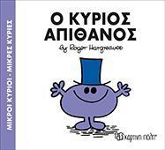 ΜΙΚΡΟΙ ΚΥΡΙΟΙ - ΜΙΚΡΕΣ ΚΥΡΙΕΣ (56): Ο ΚΥΡΙΟΣ ΑΠΙΘΑΝΟΣ