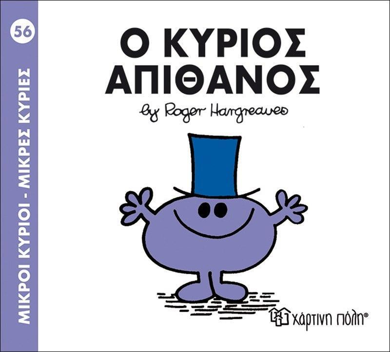 ΜΙΚΡΟΙ ΚΥΡΙΟΙ - ΜΙΚΡΕΣ ΚΥΡΙΕΣ (56): Ο ΚΥΡΙΟΣ ΑΠΙΘΑΝΟΣ