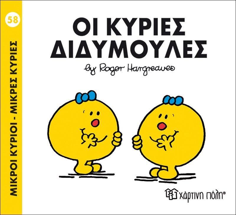 ΜΙΚΡΟΙ ΚΥΡΙΟΙ - ΜΙΚΡΕΣ ΚΥΡΙΕΣ (58):  ΟΙ ΚΥΡΙΕΣ ΔΙΔΥΜΟΥΛΕΣ