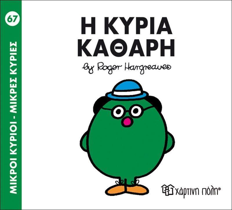 ΜΙΚΡΟΙ ΚΥΡΙΟΙ - ΜΙΚΡΕΣ ΚΥΡΙΕΣ (67): Η ΚΥΡΙΑ ΚΑΘΑΡΗ