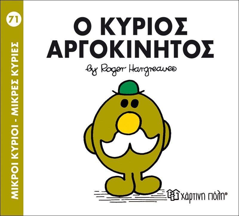 ΜΙΚΡΟΙ ΚΥΡΙΟΙ - ΜΙΚΡΕΣ ΚΥΡΙΕΣ (71): Ο ΚΥΡΙΟΣ ΑΡΓΟΚΙΝΗΤΟΣ