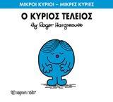 ΜΙΚΡΟΙ ΚΥΡΙΟΙ - ΜΙΚΡΕΣ ΚΥΡΙΕΣ (72): Ο ΚΥΡΙΟΣ ΤΕΛΕΙΟΣ