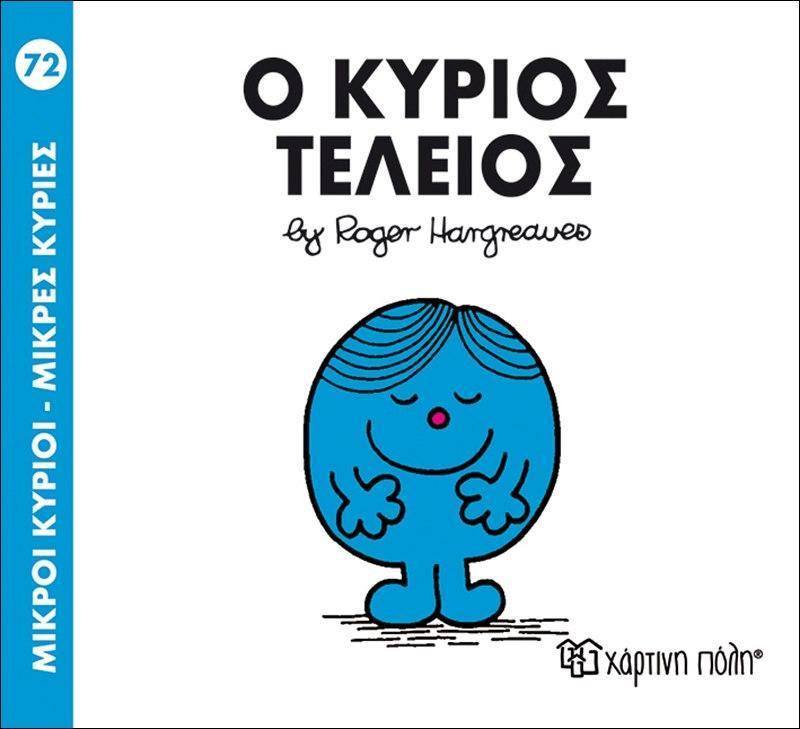 ΜΙΚΡΟΙ ΚΥΡΙΟΙ - ΜΙΚΡΕΣ ΚΥΡΙΕΣ (72): Ο ΚΥΡΙΟΣ ΤΕΛΕΙΟΣ