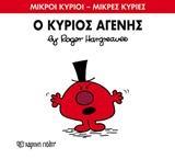 ΜΙΚΡΟΙ ΚΥΡΙΟΙ - ΜΙΚΡΕΣ ΚΥΡΙΕΣ (74): Ο ΚΥΡΙΟΣ ΑΓΕΝΗΣ