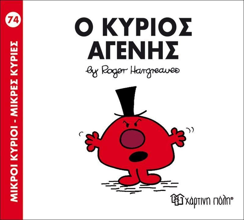 ΜΙΚΡΟΙ ΚΥΡΙΟΙ - ΜΙΚΡΕΣ ΚΥΡΙΕΣ (74): Ο ΚΥΡΙΟΣ ΑΓΕΝΗΣ