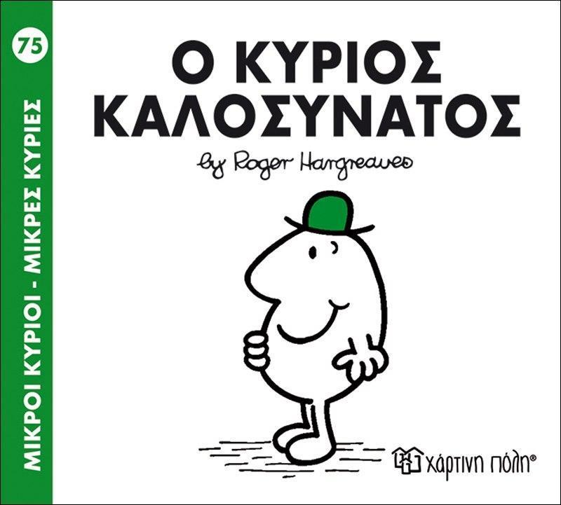 ΜΙΚΡΟΙ ΚΥΡΙΟΙ - ΜΙΚΡΕΣ ΚΥΡΙΕΣ (75): Ο ΚΥΡΙΟΣ ΚΑΛΟΣΥΝΑΤΟΣ