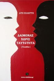 ΔΑΙΜΟΝΑΣ ΧΩΡΙΣ ΤΑΥΤΟΤΗΤΑ