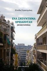 ΕΝΑ ΣΚΟΥΝΤΗΜΑ ΧΡΕΙΑΖΟΤΑΝ