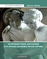 ΟΙ ΘΡΗΣΚΕΥΤΙΚΕΣ ΑΝΤΙΛΗΨΕΙΣ ΣΤΟ ΑΡΧΑΙΟ ΕΛΛΗΝΙΚΟ ΜΥΘΙΣΤΟΡΗΜΑ