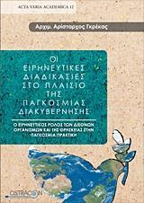 ΟΙ ΕΙΡΗΝΕΥΤΙΚΕΣ ΔΙΑΔΙΚΑΣΙΕΣ ΣΤΟ ΠΛΑΙΣΙΟ ΤΗΣ ΠΑΓΚΟΣΜΙΟΣ ΔΙΑΚΥΒΕΡΝΗΣΗΣ