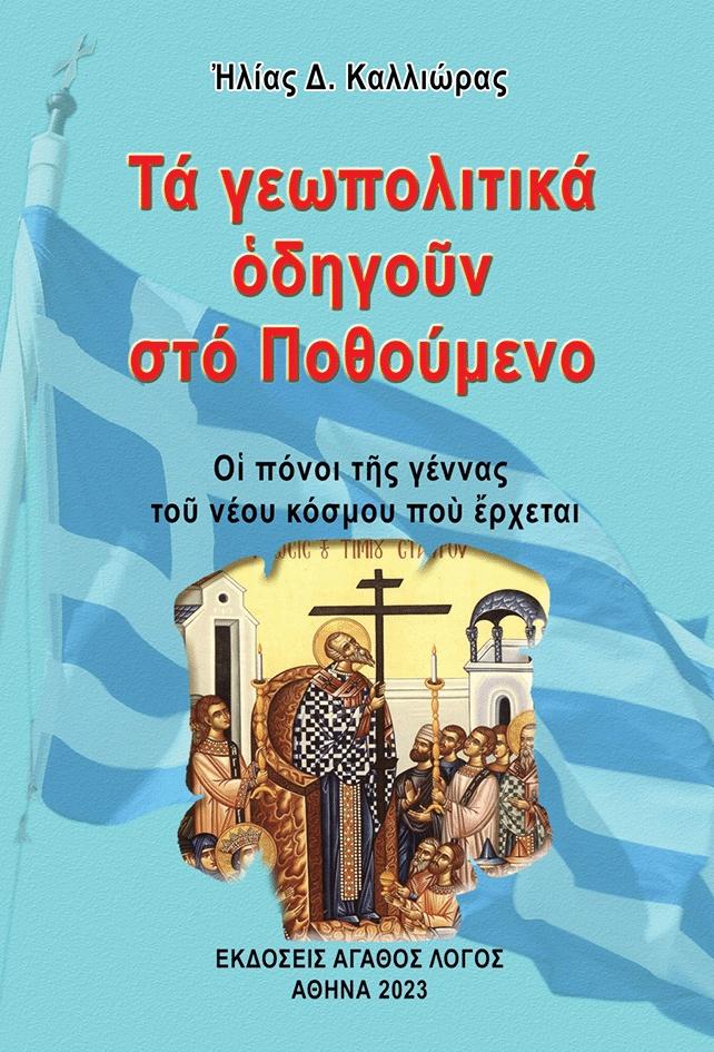 ΤΑ ΓΕΩΠΟΛΙΤΙΚΑ ΟΔΗΓΟΥΝ ΣΤΟ ΠΟΘΟΥΜΕΝΟ