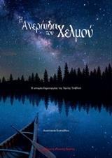 Η ΑΝΕΡΑΙΔΑ ΤΟΥ ΧΕΛΜΟΥ