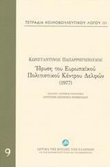 ΤΕΤΡΑΔΙΑ ΚΟΙΝΟΒΟΥΛΕΥΤΙΚΟΥ ΛΟΓΟΥ: ΙΔΡΥΣΗ ΤΟΥ ΕΥΡΩΠΑΙΚΟΥ ΠΟΛΙΤΙΣΤΙΚΟΥ ΚΕΝΤΡΟΥ ΔΕΛΦΩΝ (1977) - ΤΟΜΟΣ: 9