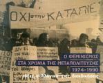 Ο ΦΕΜΙΝΙΣΜΟΣ ΣΤΑ ΧΡΟΝΙΑ ΤΗΣ ΜΕΤΑΠΟΛΙΤΕΥΣΗΣ 1974-1990