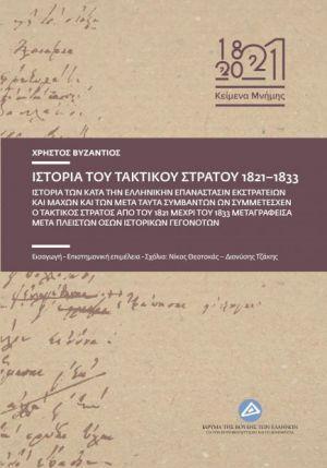 ΙΣΤΟΡΙΑ ΤΟΥ ΤΑΚΤΙΚΟΥ ΣΤΡΑΤΟΥ 1821-1833 (No 3)