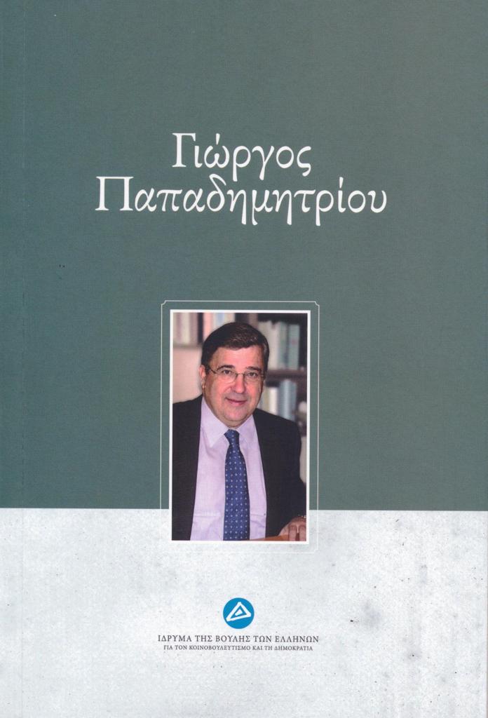 ΓΙΩΡΓΟΣ ΠΑΠΑΔΗΜΗΤΡΙΟΥ