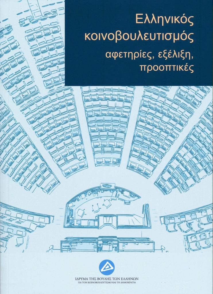 ΕΛΛΗΝΙΚΟΣ ΚΟΙΝΟΒΟΥΛΕΥΤΙΣΜΟΣ: ΑΦΕΤΗΡΙΕΣ, ΕΞΕΛΙΞΗ, ΠΡΟΟΠΤΙΚΕΣ