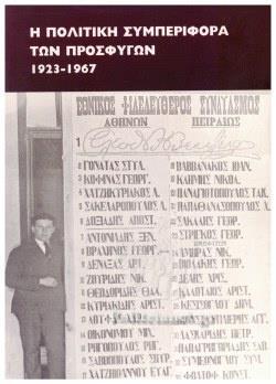 Η ΠΟΛΙΤΙΚΗ ΣΥΜΠΕΡΙΦΟΡΑ ΤΩΝ ΠΡΟΣΦΥΓΩΝ 1923-1967