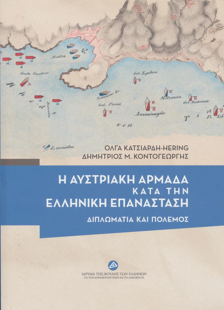 Η ΑΥΣΤΡΙΑΚΗ ΑΡΜΑΔΑ ΚΑΤΑ ΤΗΝ ΕΛΛΗΝΙΚΗ ΕΠΑΝΑΣΤΑΣΗ