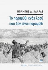 ΤΟ ΠΑΡΑΜΥΘΙ ΕΝΟΣ ΛΑΟΥ ΠΟΥ ΔΕΝ ΕΙΝΑΙ ΠΑΡΑΜΥΘΙ - ΤΟΜΟΣ: 1