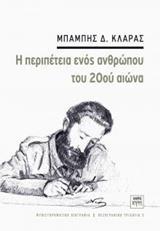 Η ΠΕΡΙΠΕΤΕΙΑ ΕΝΟΣ ΑΝΘΡΩΠΟΥ ΤΟΥ 20ΟΥ ΑΙΩΝΑ - ΤΟΜΟΣ: 3