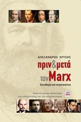 ΠΡΙΝ ΚΑΙ ΜΕΤΑ ΤΟΝ MARX