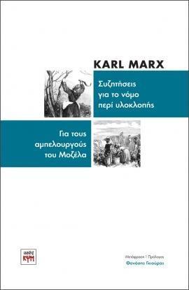 ΣΥΖΗΤΗΣΕΙΣ ΓΙΑ ΤΟ ΝΟΜΟ ΠΕΡΙ ΥΛΟΚΛΟΠΗΣ - ΓΙΑ ΤΟΥΣ ΑΜΠΕΛΟΥΡΓΟΥΣ ΤΟΥ ΜΟΖΕΛΑ