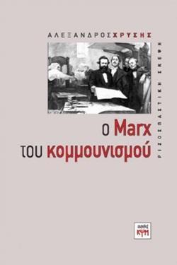 Ο MARX ΤΟΥ ΚΟΜΜΟΥΝΙΣΜΟΥ