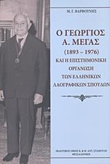 Ο ΓΕΩΡΓΙΟΣ Α. ΜΕΓΑΣ (1893-1976) ΚΑΙ Η ΕΠΙΣΤΗΜΟΝΙΚΗ ΟΡΓΑΝΩΣΗ ΤΩΝ ΕΛΛΗΝΙΚΩΝ ΛΑΟΓΡΑΦΙΚΩΝ ΣΠΟΥΔΩΝ