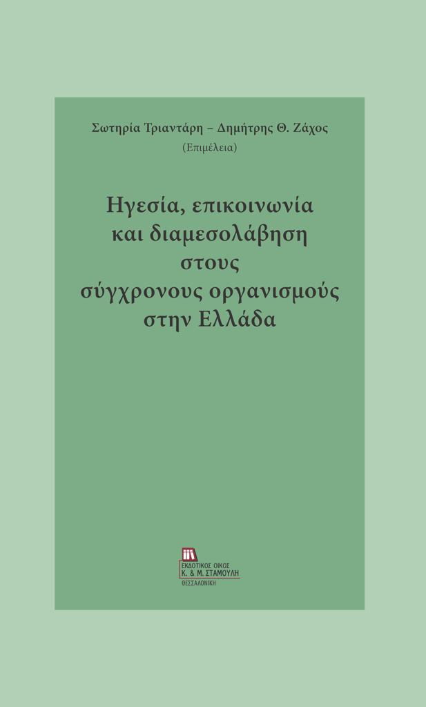 ΗΓΕΣΙΑ, ΕΠΙΚΟΙΝΩΝΙΑ ΚΑΙ ΔΙΑΜΕΣΟΛΑΒΗΣΗ ΣΤΟΥΣ ΣΥΓΧΡΟΝΟΥΣ ΟΡΓΑΝΙΣΜΟΥΣ ΣΤΗΝ ΕΛΛΑΔΑ