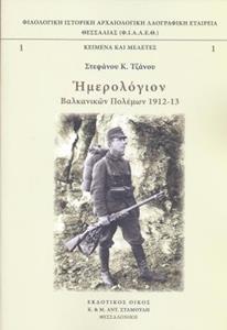 ΗΜΕΡΟΛΟΓΙΟΝ ΒΑΛΚΑΝΙΚΩΝ ΠΟΛΕΜΩΝ 1912-13