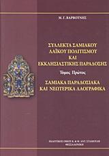 ΣΥΛΛΕΚΤΑ ΣΑΜΙΑΚΟΥ ΛΑΙΚΟΥ ΠΟΛΙΤΙΣΜΟΥ ΚΑΙ ΕΚΚΛΗΣΙΑΣΤΙΚΗΣ ΠΑΡΑΔΟΣΗΣ - ΤΟΜΟΣ: 1