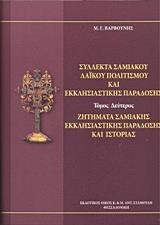 ΣΥΛΛΕΚΤΑ ΣΑΜΙΑΚΟΥ ΛΑΙΚΟΥ ΠΟΛΙΤΙΣΜΟΥ ΚΑΙ ΕΚΚΛΗΣΙΑΣΤΙΚΗΣ ΠΑΡΑΔΟΣΗΣ - ΤΟΜΟΣ: 1