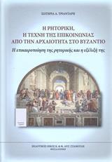 Η ΡΗΤΟΡΙΚΗ, Η ΤΕΧΝΗ ΤΗΣ ΕΠΙΚΟΙΝΩΝΙΑΣ ΑΠΟ ΤΗΝ ΑΡΧΑΙΟΤΗΤΑ ΣΤΟ ΒΥΖΑΝΤΙΟ