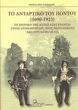 ΤΟ ΑΝΤΑΡΤΙΚΟ ΤΟΥ ΠΟΝΤΟΥ (1690-1923)